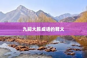 九间大殿成语的释义