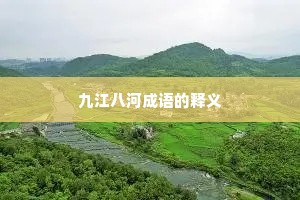 九江八河成语的释义