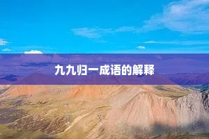 九九归一成语的解释