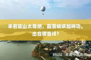 未若兹山太奇绝，磊落峭拔加神功。出自哪首诗？