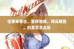任寒来暑往，星移物换，得高眠昼。的意思及出处