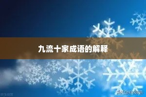 九流十家成语的解释