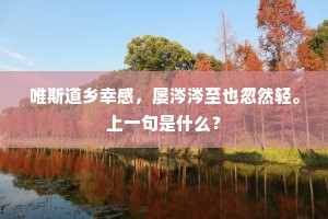 唯斯道乡幸感，屡涔涔至也忽然轻。上一句是什么？