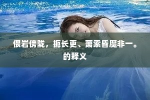 偎岩傍陇，扼长更、萧索昏魔非一。的释义