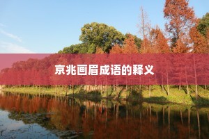 京兆画眉成语的释义