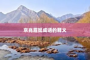 京兆眉妩成语的释义