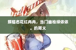 簇槛名花红冉冉，当门幽桧绿依依。的释义