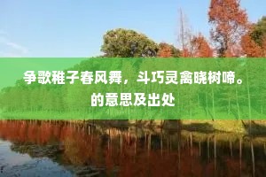 争歌稚子春风舞，斗巧灵禽晓树啼。的意思及出处