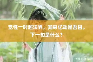 觉性一时超法界，知身亿劫是吾囚。下一句是什么？