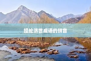 经纶济世成语的拼音