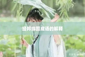 经邦纬国成语的解释