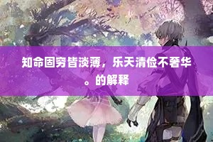 知命固穷皆淡薄，乐天清俭不奢华。的解释