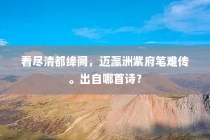 看尽清都绛阙，迈瀛洲紫府笔难传。出自哪首诗？