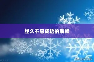 经久不息成语的解释