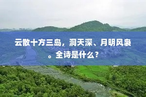 云散十方三岛，洞天深、月明风袅。全诗是什么？
