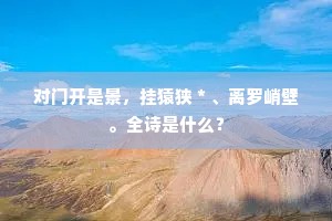 对门开是景，挂猿狭＊、离罗峭壁。全诗是什么？