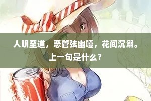 人明至道，恶管弦幽噎，花间沉溺。上一句是什么？