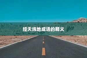 经天纬地成语的释义