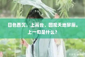日色西沉，上高台、回观天地寥廓。上一句是什么？