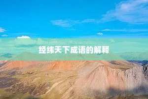 经纬天下成语的解释