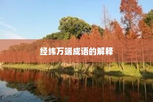 经纬万端成语的解释