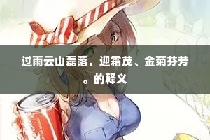过雨云山磊落，迎霜茂、金菊芬芳。的释义
