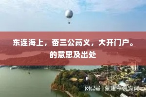 东连海上，奋三公高义，大开门户。的意思及出处
