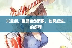 兴慧剑，群魔自然消散，独聘威雄。的解释