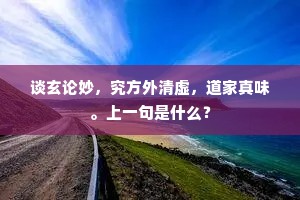 谈玄论妙，究方外清虚，道家真味。上一句是什么？