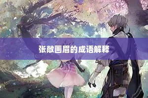 张敞画眉的成语解释