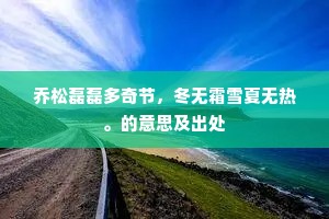 乔松磊磊多奇节，冬无霜雪夏无热。的意思及出处