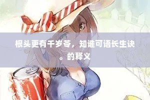 根头更有千岁苓，知谁可语长生诀。的释义