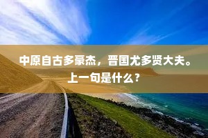 中原自古多豪杰，晋国尤多贤大夫。上一句是什么？