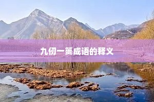 九仞一篑成语的释义