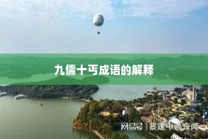 九儒十丐成语的解释
