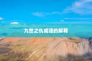 九世之仇成语的解释