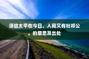 须信太平在今日，人间又有杜祁公。的意思及出处
