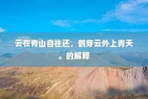 云在青山自往还，鹤穿云外上青天。的解释