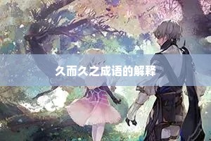 久而久之成语的解释