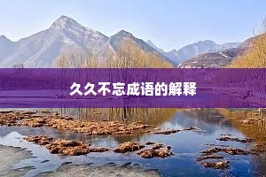 久久不忘成语的解释