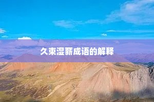 久束湿薪成语的解释