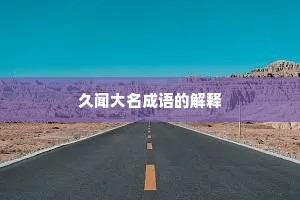 久闻大名成语的解释