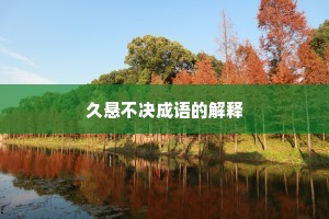 久悬不决成语的解释
