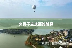 久要不忘成语的解释