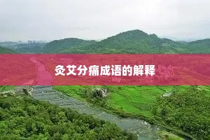 灸艾分痛成语的解释